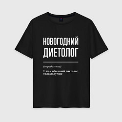 Футболка оверсайз женская Новогодний диетолог, цвет: черный