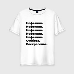 Футболка оверсайз женская Нефтяник - суббота и воскресенье, цвет: белый