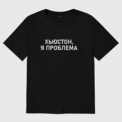 Футболка оверсайз женская Хьюстон я проблема, цвет: черный