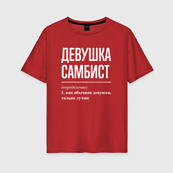 Футболка оверсайз женская Девушка самбист определение, цвет: красный