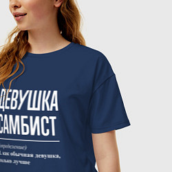 Футболка оверсайз женская Девушка самбист определение, цвет: тёмно-синий — фото 2