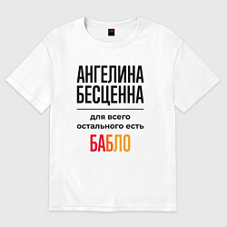 Футболка оверсайз женская Ангелина бесценна, для всего остального есть бабло, цвет: белый