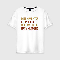 Женская футболка оверсайз Мне нравиться Егорьевск