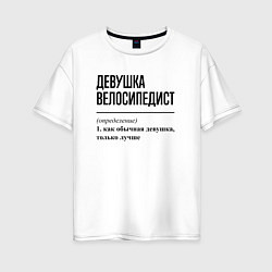 Футболка оверсайз женская Девушка велосипедист: определение, цвет: белый