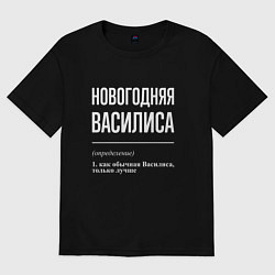 Футболка оверсайз женская Новогодняя Василиса: определение, цвет: черный