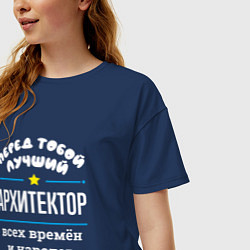 Футболка оверсайз женская Перед тобой лучший архитектор всех времён и народо, цвет: тёмно-синий — фото 2