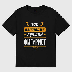 Футболка оверсайз женская Так выглядит лучший фигурист - стрелочки наверх, цвет: черный