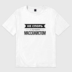 Женская футболка оверсайз Не спорь с массажистом