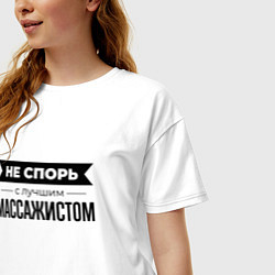 Футболка оверсайз женская Не спорь с массажистом, цвет: белый — фото 2