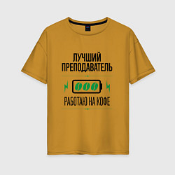 Футболка оверсайз женская Лучший преподаватель, работаю на кофе, цвет: горчичный