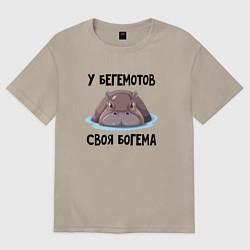 Футболка оверсайз женская У бегемотов своя богема, цвет: миндальный