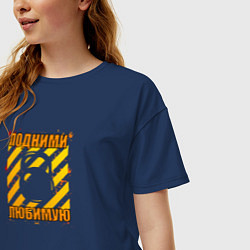 Футболка оверсайз женская Подними любимую гирю, цвет: тёмно-синий — фото 2