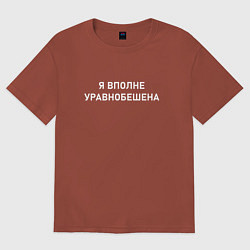 Футболка оверсайз женская Я Вполне Уравнобешена, цвет: кирпичный