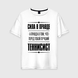 Женская футболка оверсайз Теннисист - сила в правде