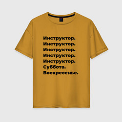 Женская футболка оверсайз Инструктор - суббота и воскресенье