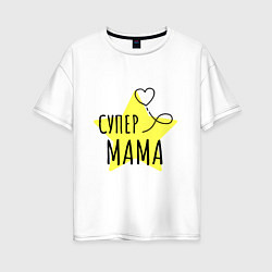 Женская футболка оверсайз Супер мама надпись со звёздочкой