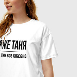 Футболка оверсайз женская Я же Таня - и этим всё сказано, цвет: белый — фото 2