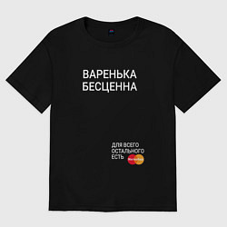 Женская футболка оверсайз Варенька бесценна