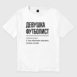 Футболка оверсайз женская Девушка футболист: определение, цвет: белый