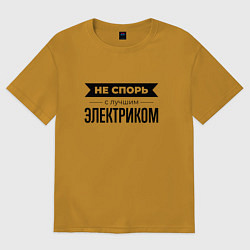Футболка оверсайз женская Не спорь с электриком, цвет: горчичный