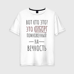 Футболка оверсайз женская Киборг помноженный на вечность, цвет: белый