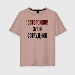 Футболка оверсайз женская Осторожно злой сотрудник, цвет: пыльно-розовый