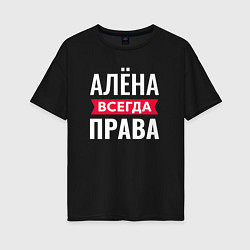 Женская футболка оверсайз Алёна права