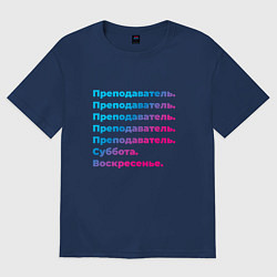 Футболка оверсайз женская Преподаватель суббота воскресенье, цвет: тёмно-синий
