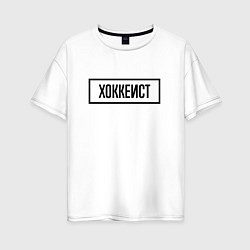Футболка оверсайз женская Хоккеист табличка, цвет: белый