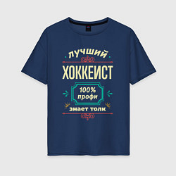 Футболка оверсайз женская Лучший хоккеист 100% профи, цвет: тёмно-синий