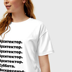 Футболка оверсайз женская Архитектор - суббота и воскресенье, цвет: белый — фото 2