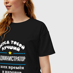 Футболка оверсайз женская Перед тобой лучший администратор всех времён и нар, цвет: черный — фото 2