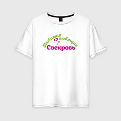 Женская футболка оверсайз Любимая и любящая свекровь