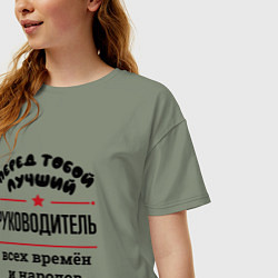 Футболка оверсайз женская Перед тобой лучший руководитель - всех времён и на, цвет: авокадо — фото 2
