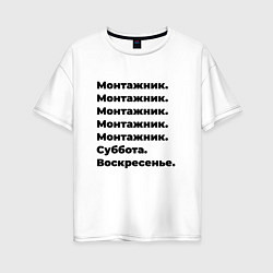 Футболка оверсайз женская Монтажник - суббота и воскресенье, цвет: белый