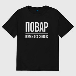 Футболка оверсайз женская Повар и этим все сказано, цвет: черный