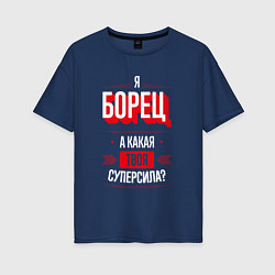 Женская футболка оверсайз Надпись: я борец, а какая твоя суперсила?
