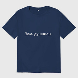 Футболка оверсайз женская Зам душнилы - светлая, цвет: тёмно-синий