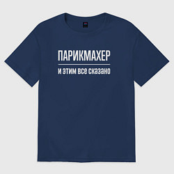 Женская футболка оверсайз Парикмахер и этим все сказано