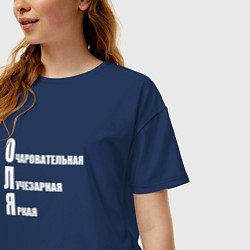 Футболка оверсайз женская Очаровательная Оля, цвет: тёмно-синий — фото 2