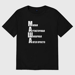Футболка оверсайз женская Милая Маша, цвет: черный