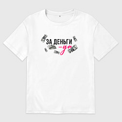 Футболка оверсайз женская За деньги мой ответ да, цвет: белый