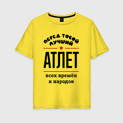 Женская футболка оверсайз Перед тобой лучший атлет - всех времён и народов