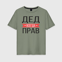 Футболка оверсайз женская Дед всегда прав, цвет: авокадо