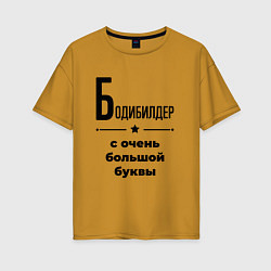 Женская футболка оверсайз Бодибилдер - с очень большой буквы