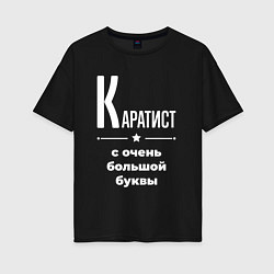 Женская футболка оверсайз Каратист с очень большой буквы