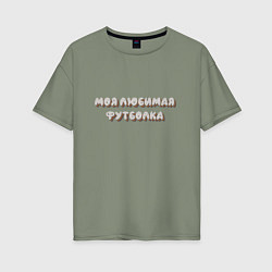 Женская футболка оверсайз Моя любимая футболка