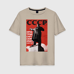 Футболка оверсайз женская СССР Ленин ретро плакат, цвет: миндальный