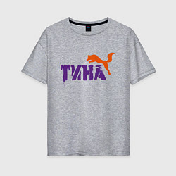 Женская футболка оверсайз Тина и лиса