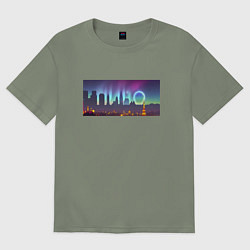 Футболка оверсайз женская Скрытый текст Пиво, цвет: авокадо